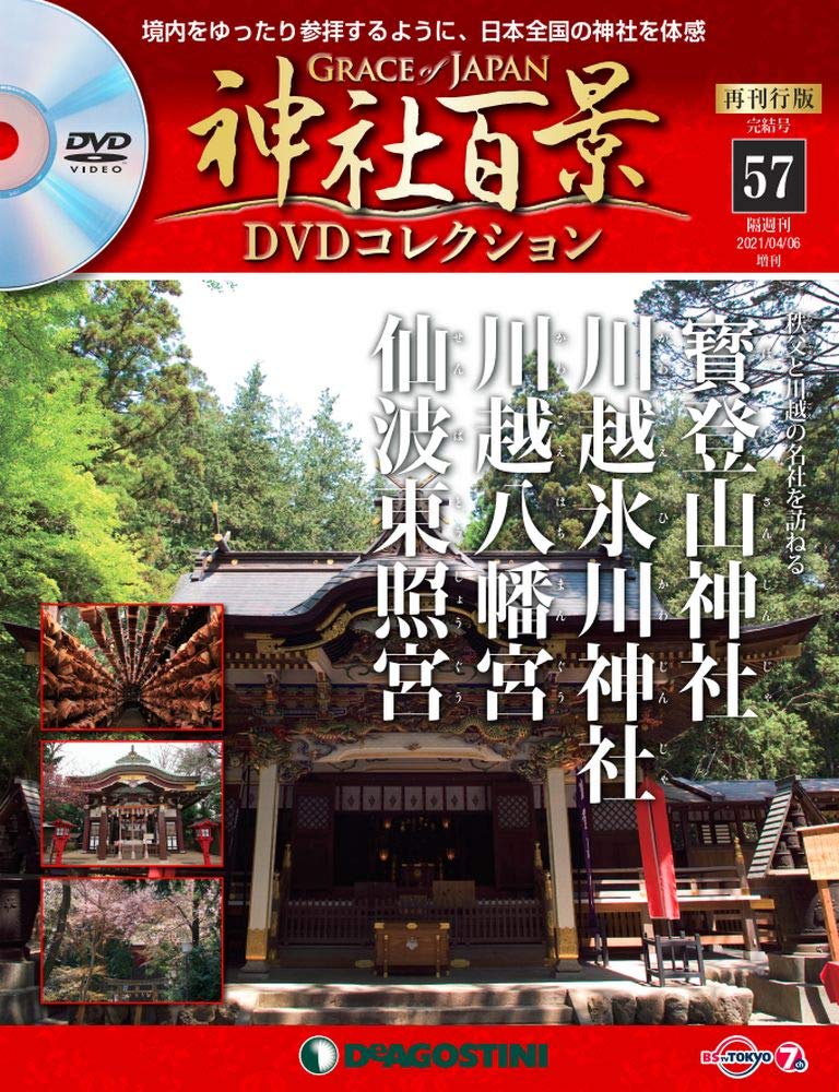 12月スーパーSALE 15%OFF】 神社百景 全58巻 特製バインダー DVD